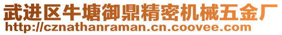 武進區牛塘御鼎精密機械五金廠