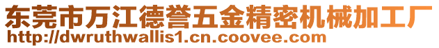 東莞市萬江德譽五金精密機械加工廠