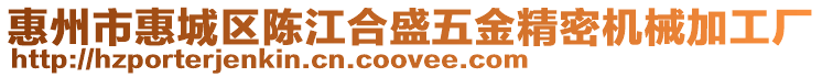 惠州市惠城區陳江合盛五金精密機械加工廠