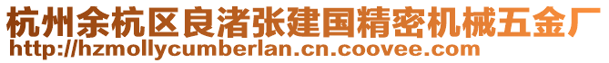 杭州余杭區(qū)良渚張建國(guó)精密機(jī)械五金廠