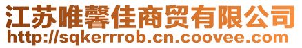 江蘇唯馨佳商貿(mào)有限公司