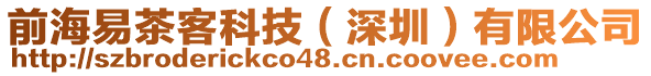 前海易茶客科技(深圳)有限公司