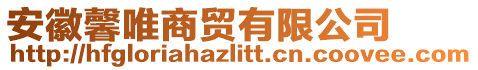 安徽馨唯商貿(mào)有限公司
