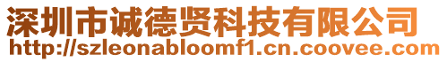 深圳市誠德賢科技有限公司