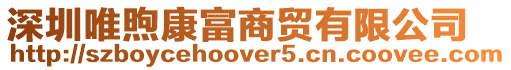 深圳唯煦康富商貿有限公司