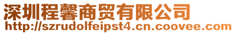 深圳程馨商貿(mào)有限公司