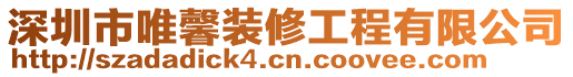 深圳市唯馨裝修工程有限公司