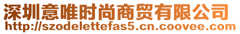 深圳意唯時尚商貿有限公司