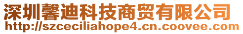 深圳馨迪科技商貿有限公司