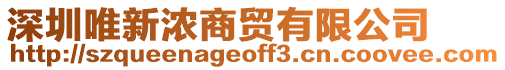 深圳唯新濃商貿(mào)有限公司