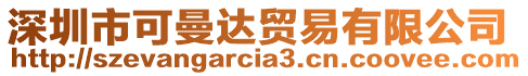深圳市可曼達貿易有限公司