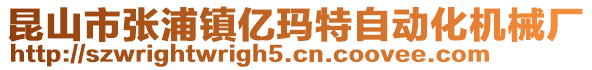 昆山市張浦鎮億瑪特自動化機械廠
