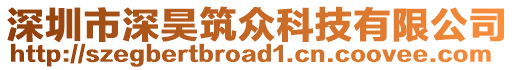 深圳市深昊筑眾科技有限公司