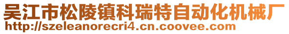 吳江市松陵鎮科瑞特自動化機械廠