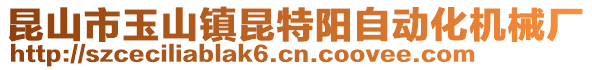 昆山市玉山鎮(zhèn)昆特陽自動化機械廠