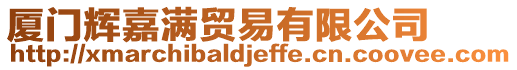 廈門輝嘉滿貿易有限公司