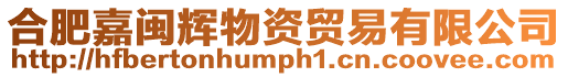 合肥嘉閩輝物資貿易有限公司