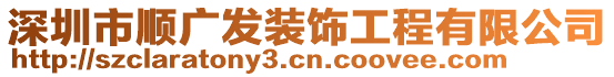 深圳市順廣發裝飾工程有限公司