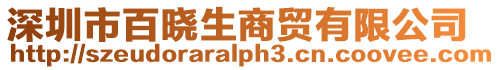 深圳市百曉生商貿(mào)有限公司