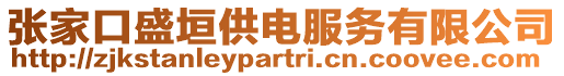 張家口盛垣供電服務有限公司