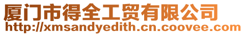 廈門市得全工貿有限公司