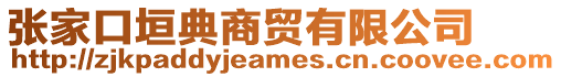 張家口垣典商貿有限公司