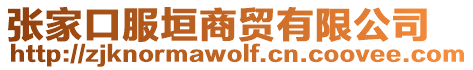 張家口服垣商貿有限公司