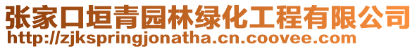 張家口垣青園林綠化工程有限公司