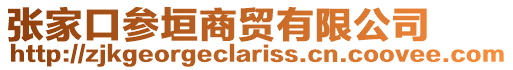 張家口參垣商貿有限公司