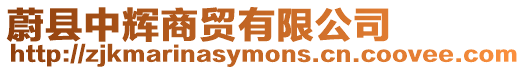 蔚縣中輝商貿(mào)有限公司