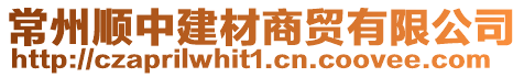 常州順中建材商貿有限公司
