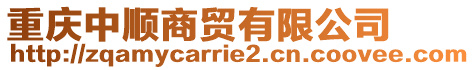 重慶中順商貿(mào)有限公司