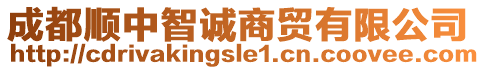 成都順中智誠商貿(mào)有限公司