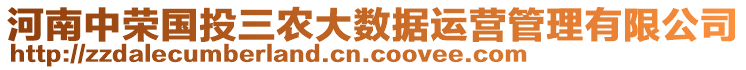 河南中榮國(guó)投三農(nóng)大數(shù)據(jù)運(yùn)營(yíng)管理有限公司