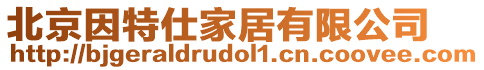 北京因特仕家居有限公司