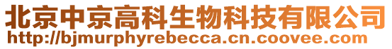 北京中京高科生物科技有限公司