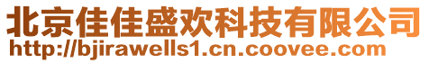 北京佳佳盛歡科技有限公司