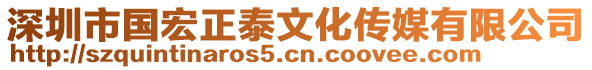 深圳市國宏正泰文化傳媒有限公司