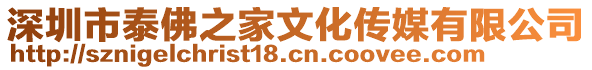 深圳市泰佛之家文化傳媒有限公司