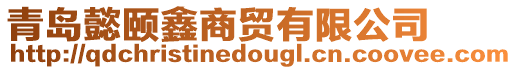 青島懿頤鑫商貿(mào)有限公司