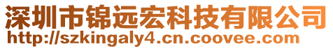 深圳市錦遠宏科技有限公司