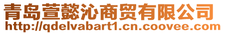 青島萱懿沁商貿有限公司