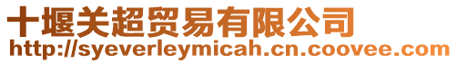 十堰關超貿易有限公司
