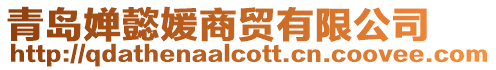 青島嬋懿媛商貿(mào)有限公司