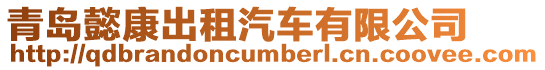 青島懿康出租汽車有限公司