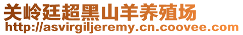 關(guān)嶺廷超黑山羊養(yǎng)殖場