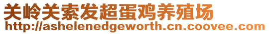 關嶺關索發超蛋雞養殖場