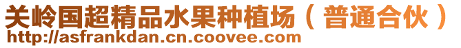關嶺國超精品水果種植場(普通合伙)