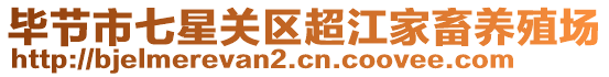 畢節市七星關區超江家畜養殖場