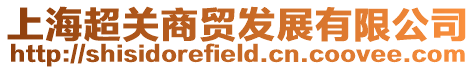 上海超關商貿發展有限公司